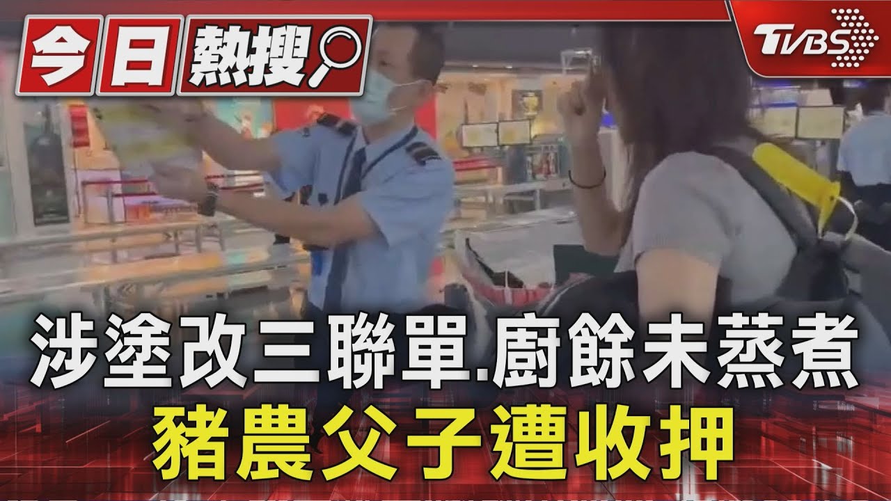 涉塗改三聯單、廚餘未蒸煮 豬農父子遭收押