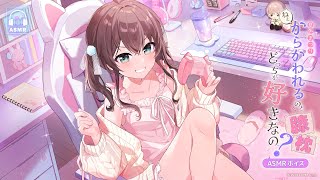 - 【新ボイス】ねぇ、からかわれるのと膝枕、どっちが好きなの?