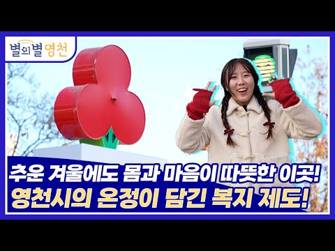 추운 겨울에도 따뜻한 곳이 있다?!｜별의별 영천 ep.11