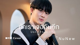 Cover art for ถ้าเราเจอกันอีก (Until Then) | NuNew | DMD COVER