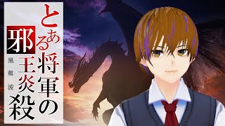 【MHWI】とある将軍の邪王炎殺黒龍波 視聴者参加型『モンスターハンターワールド：アイスボーン』ミラボレアス初見