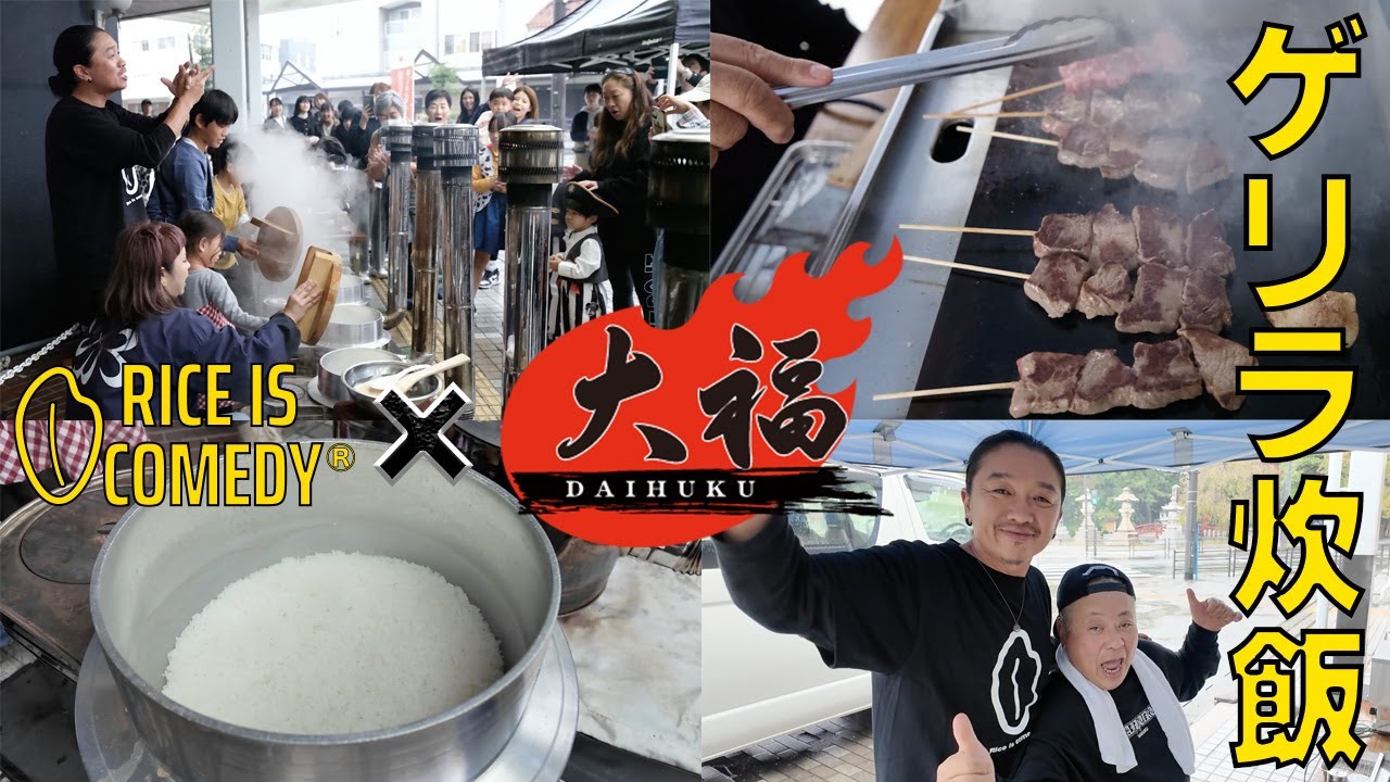 ゲリラ炊飯in敦賀！焼肉の名店【大福】さんと一緒に通行人におにぎり振る舞ってきました。（RICE IS COMEDY®︎）