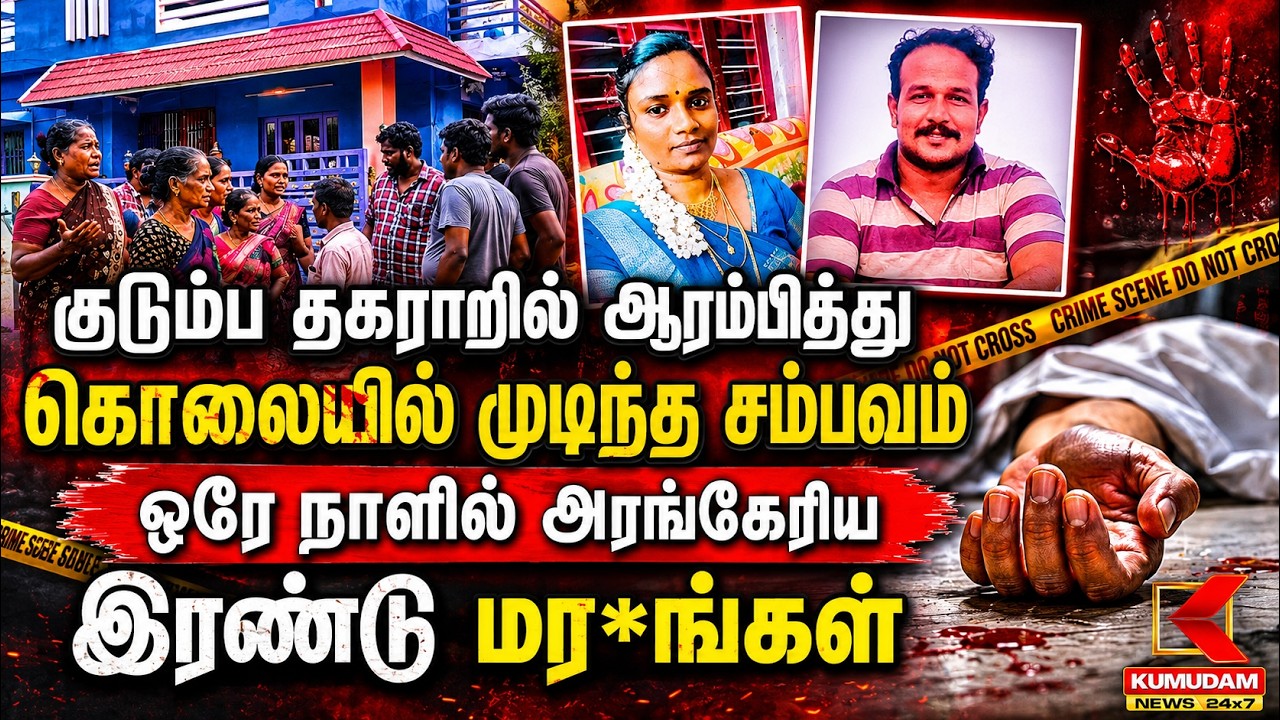 குடும்ப தகராறில் ஆரம்பித்து கொ*லயில் முடிந்த சம்பவம் ஒரே நாளில் அரங்கேரிய இரண்டு மர*ங்கள் | Kumari