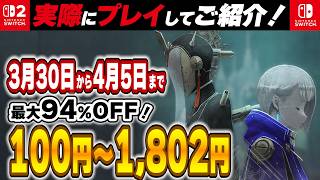 【 Switch / Switch2 】 3月終盤～4月序盤セール厳選 見逃し厳禁！ 最大94%OFF！良作インディーを中心にご紹介！  【2026年3月30日～4月5日セール終了】 タヴァントーク