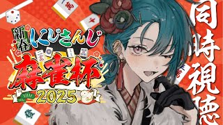 ⭐️第1試合(力一、ハジキ、しがりこ、KPニキ) 東4局から - 雀魂 | にじさんじ麻雀杯2025を同時視聴するぜ🐼💭