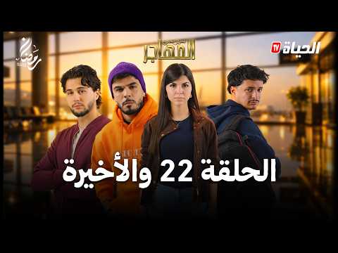 مسلسل المهاجر | الحلقة 22 والأخيرة | EL MOUHADJIR EP22