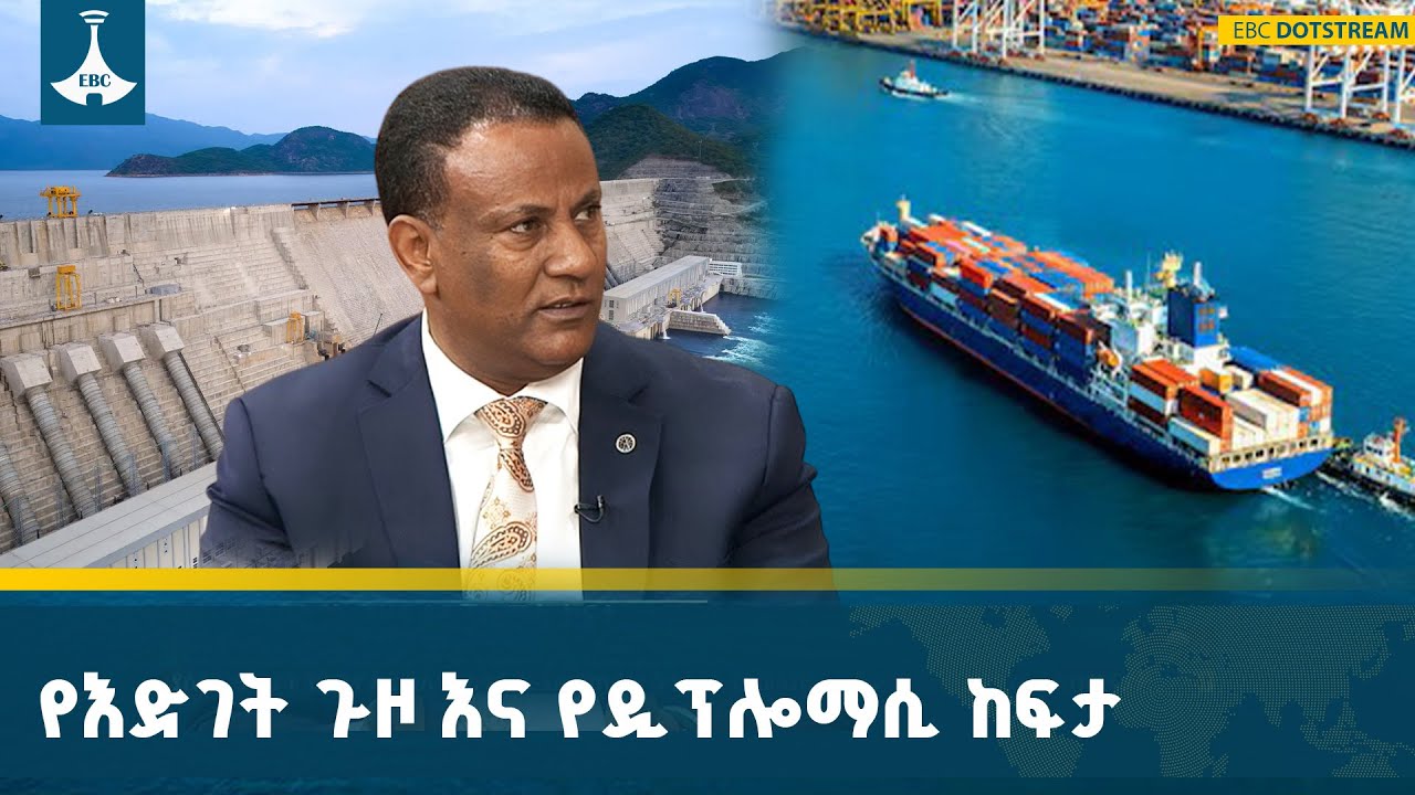 የኢትዮጵያ ዲፕሎማሲ የደረሰበት ደረጃ  ETV | EBC | EBCDOTSTREAM