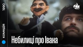 Небилиці про Івана (1990) | Пригодницька комедія