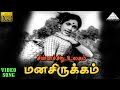 மனசிருக்கம் HD Video Song சின்னச்சிறு உலகம் �