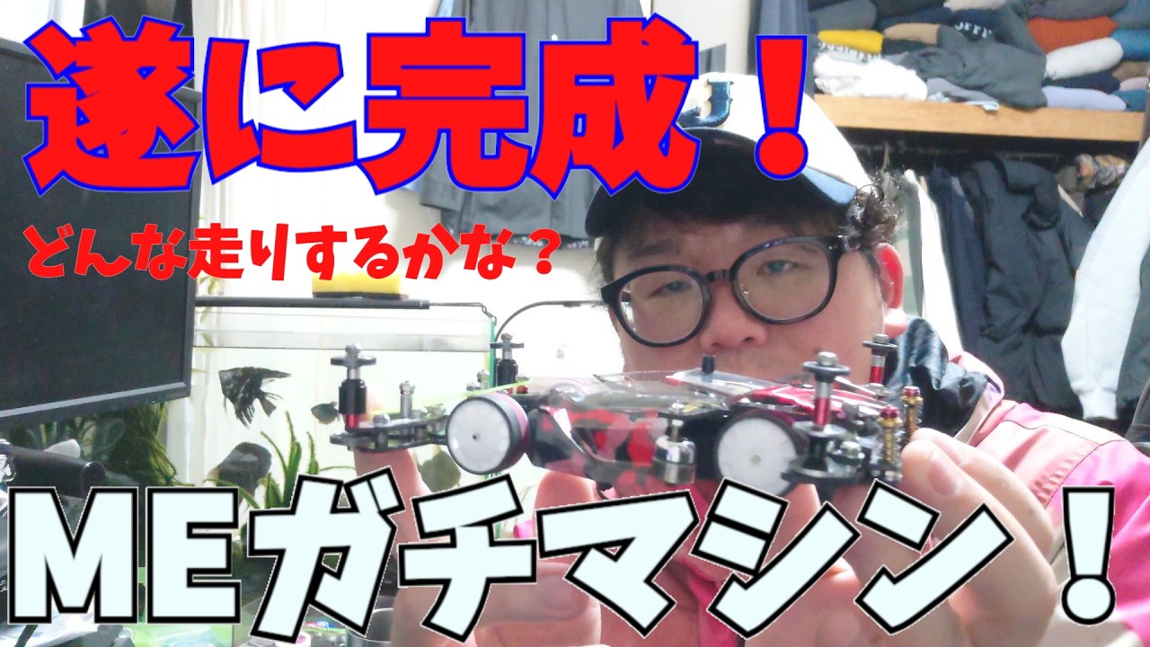 【mini4wd】MEガチマシンが！ついに完成！果たしてどんな走りするかな？？【ミニ四駆】