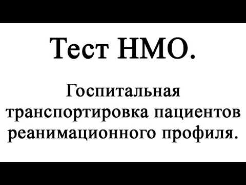 Госпитальная транспортировка пациентов реанимационного профиля. Тест НМО с ответами.