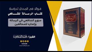 ٤٦_منهج الشافعي في كتابه الرسالة وإعذاره للمخالفين image