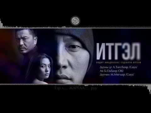 Итгэл уран сайхны кино - ( OST ) дуучин - М.МЯГМАР /Guys/