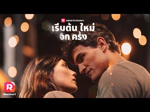 🤔เขาต้องการซื้อกิจการบริษัท หรือซื้อใจเธอกันแน่นะ❣️| ReelShorts #ซีรีส์ฝรั่ง