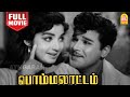 Bommalattam HD Full Movie பொம்மலாட்டம் Jaishankar Jayalalithaa Manorama Nage