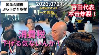 ぶら下がりで見せた、百田代表の激しい矜持～消費税減税に本気で取り組まない、不誠実な政治家に、怒り爆発！