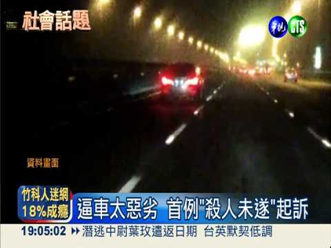 逼車害重傷 首例"殺人未遂"起訴