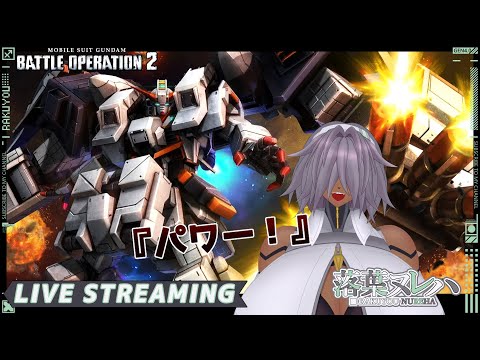 25/07/03【 #バトオペ2 / レート / A+ ～ 】メカクレサイボーグのバトオペ2【落葉 ヌレハ】