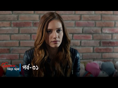 Bhalobasha Firey Elo | ভালোবাসা ফিরে এলো | Full Episode | EP 31 | Bangla Dubbed Series | Deepto TV