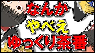 【ゆっくり茶番】爺が麺食ったりパンコネたりするようななんかやべえゆっくり茶番【1時間バトンタッチ企画☆】