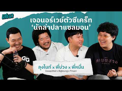 เจอนอร์เวย์ตัวซีเคร็ท นักล่าปลาแซลมอน @Gssspotted @Pmuen @bigboung  #เสธนาpodcast