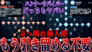 【第五人格】新人格がヤバすぎる！！！新配置確認したら引き留める不要なハンター大量発生してた【唯】【identityV】