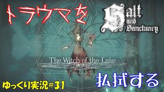 【Salt and Sanctuary】＃31「魔女すら愛していく」【ソルトアンドサンクチュアリ2周目ゆっくり実況】
