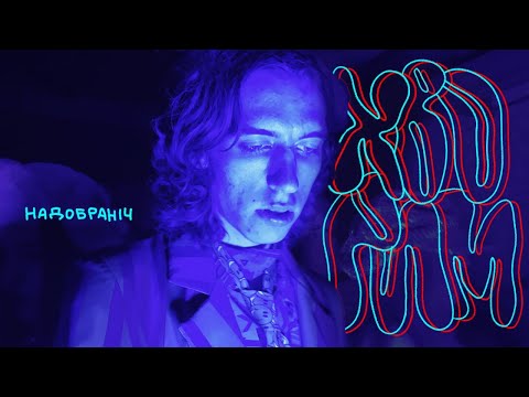 Хворим -- Надобраніч