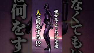 働かなくても豊かになる時代には私たちはどうする?