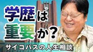 【UG】「学歴って本当に重要？」他5本【サイコパスの人生相談】 #495