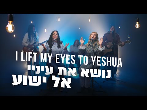 I Lift my eyes to Yeshua | נושא את עיניי אל ישוע