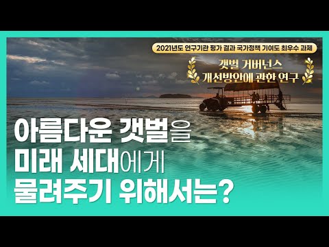 [NRC 우수 연구보고서] 아름다운 갯벌을 미래 세대에게 물려주기 위해서는?