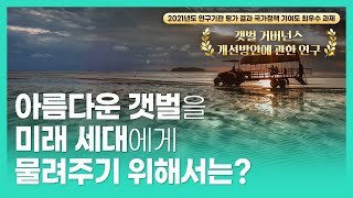 [국가정책TV] 아름다운 갯벌을 미래 세대에게 물려주기 위해서는?