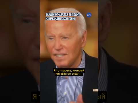 Байден отказался выходить из президентской гонки