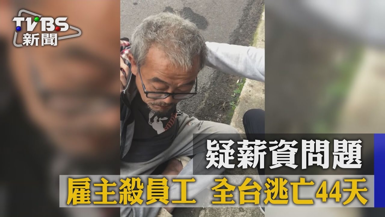 疑薪資問題 雇主殺員工全台逃亡44天
