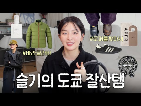 실패 없는 도쿄 쇼핑 슬기만 따라와🛍️도쿄 쇼핑 & 하울 | 편집샵 추천·경량 패딩·빈티지 백·로퍼
