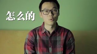 Beijing Dialect Episode 4 - Chinese/Mandarin Learning - 京话连篇 第4期 怎么的 - 北京话教学