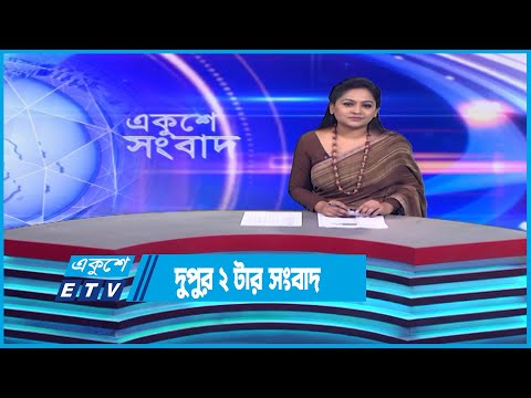 02 PM News || দুপুর ০২টার সংবাদ || 06 January 2023 || ETV News