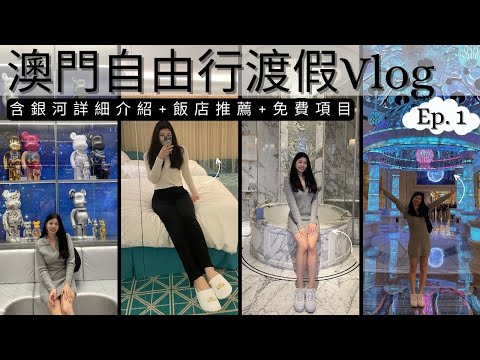澳門自由行 (2024) | 澳門銀河 | Galaxy Hotel | 最喜歡的度假城市 | 澳門麗思卡爾頓 | 永利皇宮住宿 | 澳門酒店介紹 | 澳門旅遊 | 星級酒店開箱 | Feat. 荳荳