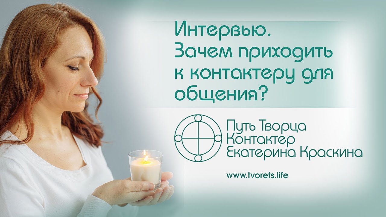 Зачем приходить к контактёру для общения?