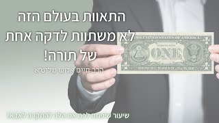 הרב חיים אלוש שליט"א || אתה רוצה נחת, ושמחה בחיים? תתחבר לאבא! שיעור שיפתח לכם את הלבבות! 08.11.2021