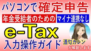 【2026年(令和7年分)最新版】パソコンで確定申告! 年金受給者のためのe-Tax入力操作ガイド