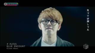 BLUE ENCOUNT-sayonara
