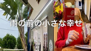 雨が来る前に| 小さな幸せルーティン