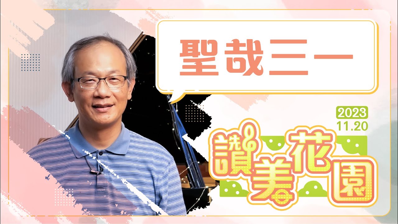 聖哉三一