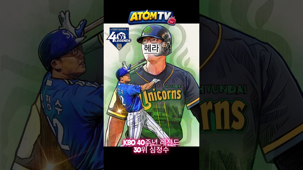 KBO 프로야구 40주년 레전드 30위 공포를 홈런으로 바꾼 '헤라클레스' 심정수의 감동 실화  #kbo #야구