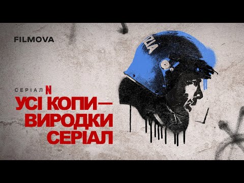 Трейлер серіалу «Усі копи — виродки: Серіал»