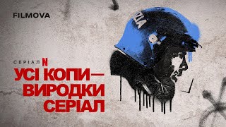 Усі копи — виродки: Серіал | Український дубльований трейлер | Netflix