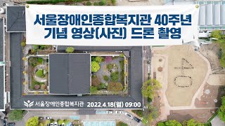 [20초 4K]복지관 직원이 함께 만든 숫자 40! 서울장애인종합복지관 개관 40주년 드론 영상 [feat.…
