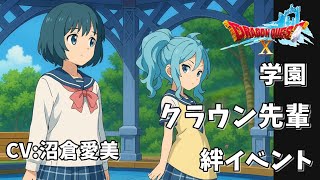 【クラウン】絆ストーリー（ドラクエ学園）ドラクエ10ネタばれ注意！(Dragon Quest 10 Version 7.4)ONLINE STORY バージョン7.4
